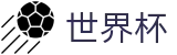 2026世界杯体育下注官方入口 - 赛事竞猜平台
